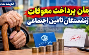 معوقه بازنشستگان تامین اجتماعی در مهر ۱۴۰۵ | آخرین خبر از زمان واریز معوقات اردیبهشت، مبلغ مطالبات و وضعیت متناسب سازی