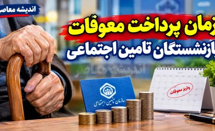 معوقه بازنشستگان تامین اجتماعی در مهر ۱۴۰۵ | آخرین خبر از زمان واریز معوقات اردیبهشت، مبلغ مطالبات و وضعیت متناسب سازی