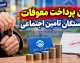 معوقه بازنشستگان تامین اجتماعی در مهر ۱۴۰۵ | آخرین خبر از زمان واریز معوقات اردیبهشت، مبلغ مطالبات و وضعیت متناسب سازی