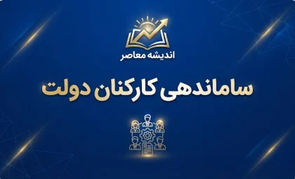 آخرین خبر از ساماندهی کارکنان دولت در ۱۱ مهر ۱۴۰۵؛ مهلت ثبت اطلاعات نیروهای شرکتی تا ۱۲ مهر تمدید شد