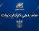آخرین خبر از ساماندهی کارکنان دولت در ۱۱ مهر ۱۴۰۵؛ مهلت ثبت اطلاعات نیروهای شرکتی تا ۱۲ مهر تمدید شد