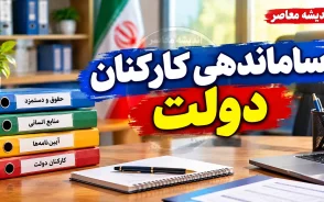 ساماندهی کارکنان دولت و پرداخت مستقیم حقوق نیروهای شرکتی در مهر ۱۴۰۵؛ آخرین خبر