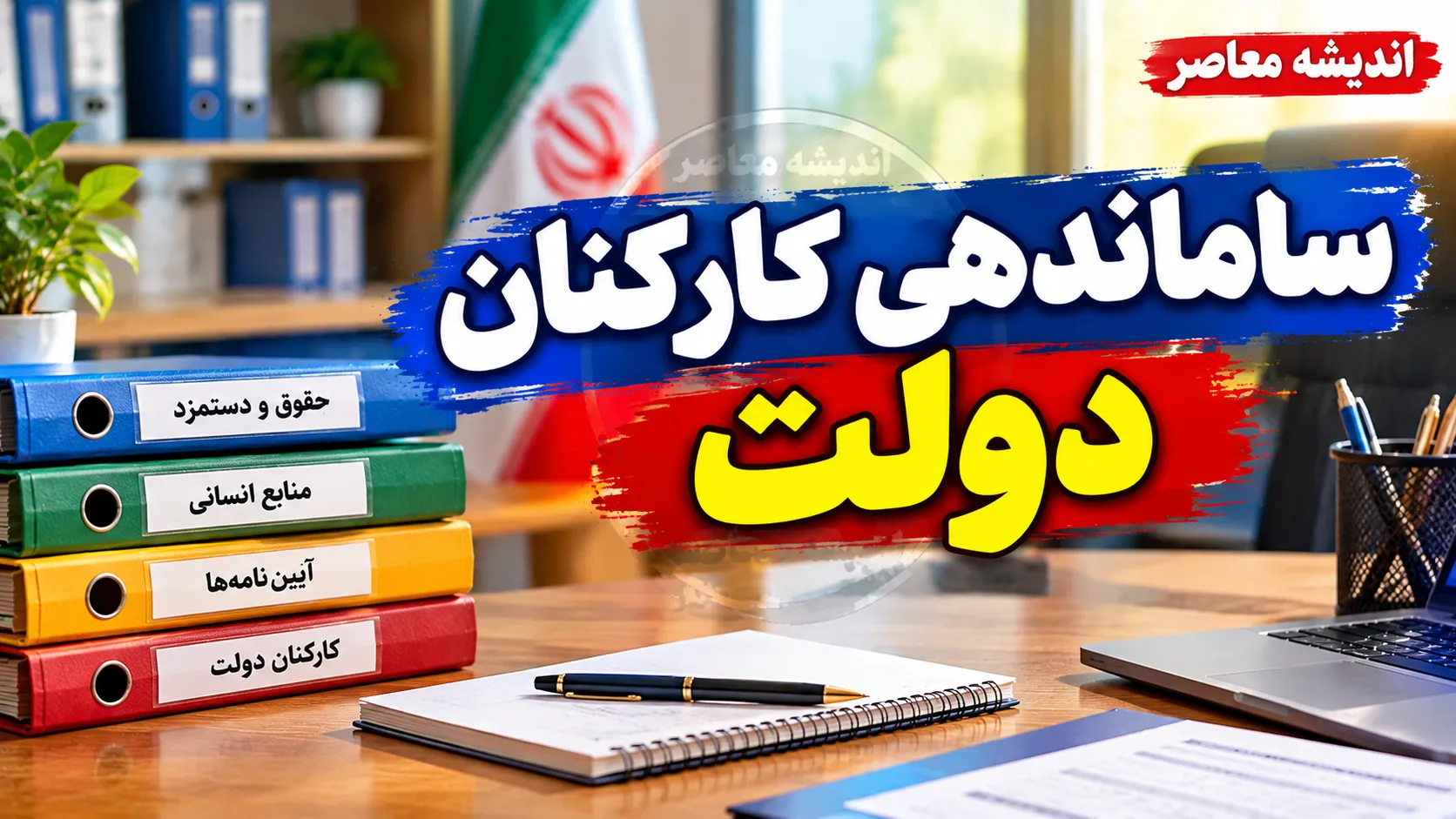 ساماندهی کارکنان دولت به کجا رسید؟ | آخرین خبر از نیروهای شرکتی و پرداخت مستقیم حقوق در مهر ۱۴۰۵