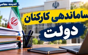 ساماندهی کارکنان دولت در نیمه مهر ۱۴۰۵؛ آخرین وضعیت نیروهای شرکتی، پرداخت حقوق و تبدیل وضعیت