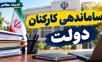ساماندهی کارکنان دولت در نیمه مهر ۱۴۰۵؛ آخرین وضعیت نیروهای شرکتی، پرداخت حقوق و تبدیل وضعیت