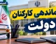 ساماندهی کارکنان دولت در نیمه مهر ۱۴۰۵؛ آخرین وضعیت نیروهای شرکتی، پرداخت حقوق و تبدیل وضعیت