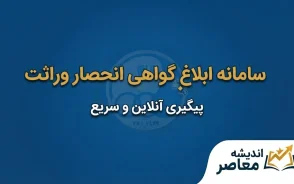 سامانه ابلاغ گواهی انحصار وراثت؛ دریافت گواهی ارث بدون مراجعه به دادگاه