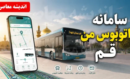 سامانه اتوبوس من قم؛ آدرس qom.ir/mybus و نحوه مشاهده زمان رسیدن اتوبوس