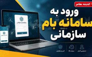 بام سازمانی بانک ملی ۱۴۰۵ | ورود به سامانه بام سازمانی، راهنمای ثبت نام و امکانات بانکداری شرکتی