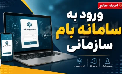بام سازمانی بانک ملی ۱۴۰۵ | ورود به سامانه بام سازمانی، راهنمای ثبت نام و امکانات بانکداری شرکتی