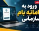 بام سازمانی بانک ملی ۱۴۰۵ | ورود به سامانه بام سازمانی، راهنمای ثبت نام و امکانات بانکداری شرکتی