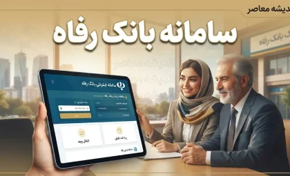 سامانه بانک رفاه کارگران ۱۴۰۵؛ آدرس سامانه‌های غیرحضوری و خدمات آنلاین