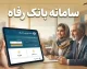 سامانه بانک رفاه کارگران ۱۴۰۵؛ آدرس سامانه‌های غیرحضوری و خدمات آنلاین