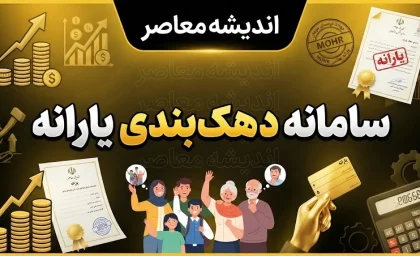 دهک بندی جدید یارانه ها ۱۴۰۵ | دهک بندی حذف شد؟ جزئیات مدل جدید شناسایی مشمولان یارانه و کالابرگ