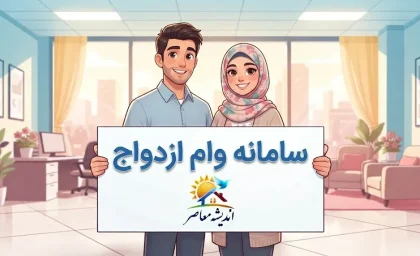 ثبت نام وام ازدواج ۱۴۰۵؛ لینک ورود به سامانه، شرایط و نحوه پیگیری وام