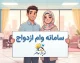 ثبت نام وام ازدواج ۱۴۰۵؛ لینک ورود به سامانه، شرایط و نحوه پیگیری وام