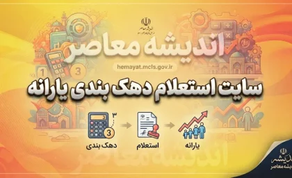 سایت استعلام دهک‌بندی یارانه ۱۴۰۵ | ورود به hemayat.mcls.gov.ir، مشاهده دهک خانوار و ثبت اعتراض