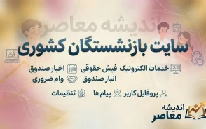 سازمان بازنشستگی کشوری در مهر ۱۴۰۵ | آخرین اخبار حقوق، فیش حقوقی و خدمات بازنشستگان کشوری