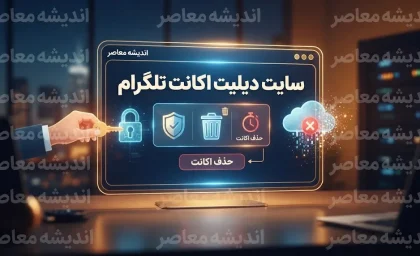 دیلیت اکانت تلگرام ۱۴۰۵؛ لینک رسمی حذف حساب و آموزش حذف دائمی اکانت