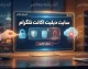 دیلیت اکانت تلگرام ۱۴۰۵؛ لینک رسمی حذف حساب و آموزش حذف دائمی اکانت