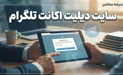 پاک کردن اکانت تلگرام ۱۴۰۵ | آموزش حذف دائمی حساب تلگرام