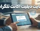 پاک کردن اکانت تلگرام ۱۴۰۵ | آموزش حذف دائمی حساب تلگرام