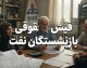سامانه سما بازنشستگان شرکت نفت ۱۴۰۵؛ ورود به sama.oipf.ir و مشاهده فیش حقوقی