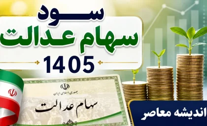 واریز سود سهام عدالت مهر ۱۴۰۵؛ آخرین خبر از زمان پرداخت و مبلغ سود سهامداران