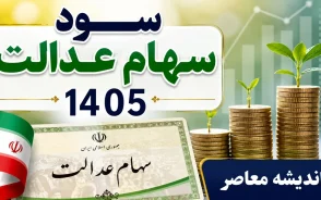سود سهام عدالت مهر ۱۴۰۵ | زمان واریز سود سهام عدالت مشخص شد؟