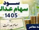 سود سهام عدالت مهر ۱۴۰۵ | زمان واریز سود سهام عدالت مشخص شد؟
