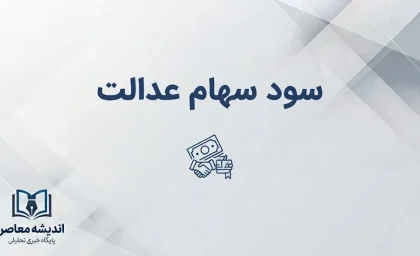 سهام عدالت ۱۴۰۵ کی واریز می‌شود؟ | آخرین خبر از زمان پرداخت سود سهام عدالت