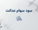 سهام عدالت ۱۴۰۵ کی واریز می‌شود؟ | آخرین خبر از زمان پرداخت سود سهام عدالت