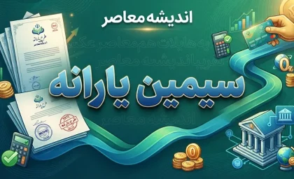 سامانه سیمین یارانه ۱۴۰۵؛ ورود به simin.hadafmandi.ir، ثبت شبا و تغییر حساب بانکی