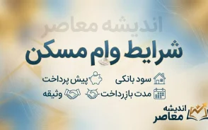 وام ۴۰۰ میلیونی مسکن | پرداخت به دهک های ۱ تا ۴ آغاز شد / ۲ هزار و ۱۸۸ نفر در نوبت دریافت تسهیلات قرض الحسنه