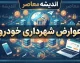 عوارض شهرداری خودرو ۱۴۰۵؛ نحوه استعلام، پرداخت و محاسبه عوارض سالیانه خودرو