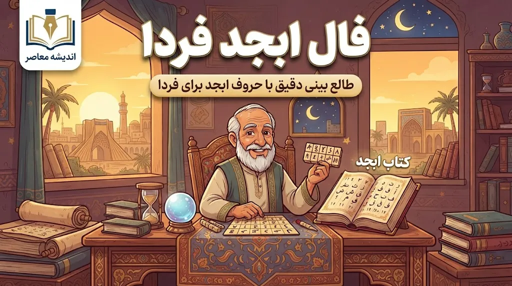 فال ابجد فردا یکشنبه ۱۲ مهر ۱۴۰۵؛ فال ابجد متولدین ۱۲ ماه و تعبیر نیت