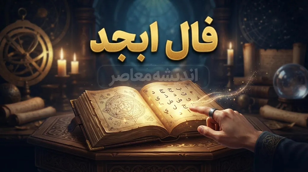 فال ابجد امروز جمعه ۱۰ مهر ۱۴۰۵؛ فال ابجد متولدین همه ماه ها + تعبیر نیت و فال عشق