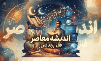 فال ابجد امروز سه شنبه ۱۴ مهر ۱۴۰۵ | فال ابجد متولدین همه ماه ها، عشق، پول و نیت
