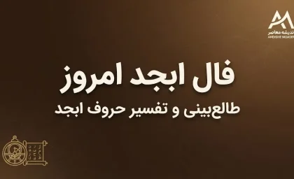 فال ابجد امروز دوشنبه ۱۳ مهر ۱۴۰۵ | فال ابجد متولدین ۱۲ ماه و تعبیر نیت