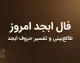 فال ابجد امروز دوشنبه ۱۳ مهر ۱۴۰۵ | فال ابجد متولدین ۱۲ ماه و تعبیر نیت
