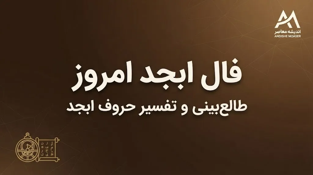 فال ابجد امروز دوشنبه ۱۳ مهر ۱۴۰۵ | فال ابجد متولدین ۱۲ ماه و تعبیر نیت