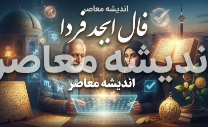 فال ابجد فردا جمعه ۱۰ مهر ۱۴۰۵؛ فال ابجد متولدین همه ماه ها و تعبیر نیت