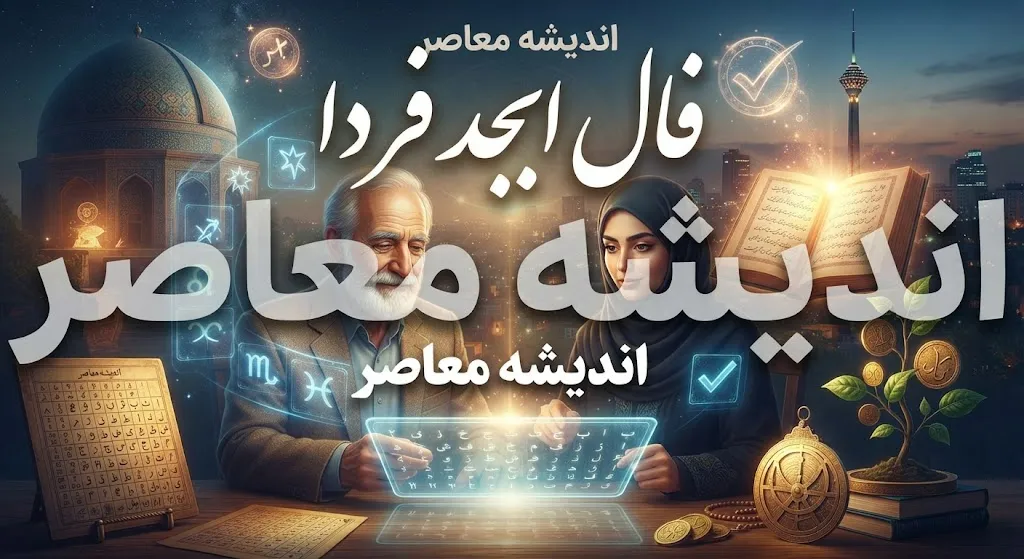 فال ابجد فردا جمعه ۱۰ مهر ۱۴۰۵؛ فال ابجد متولدین همه ماه ها و تعبیر نیت
