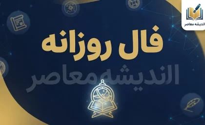 فال روزانه امروز پنجشنبه ۹ مهر ۱۴۰۵ | فال روزانه متولدین فروردین تا اسفند
