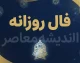 فال روزانه امروز پنجشنبه ۹ مهر ۱۴۰۵ | فال روزانه متولدین فروردین تا اسفند