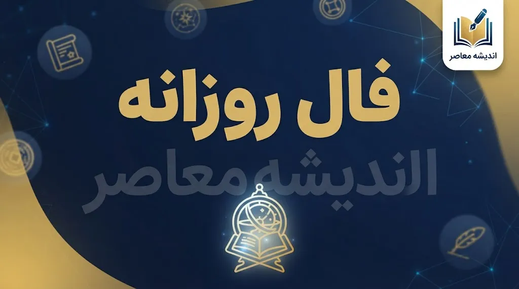 فال روزانه امروز پنجشنبه ۹ مهر ۱۴۰۵ | فال روزانه متولدین فروردین تا اسفند