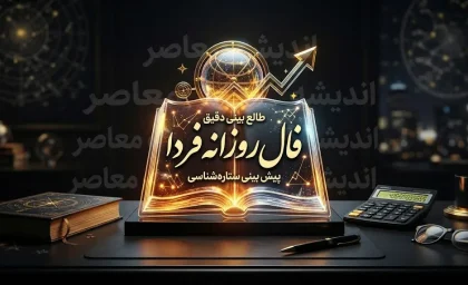 فال روزانه فردا جمعه ۱۷ مهر ۱۴۰۵ | فال عشق، پول، کار و اتفاقات مهم متولدین ماه ها