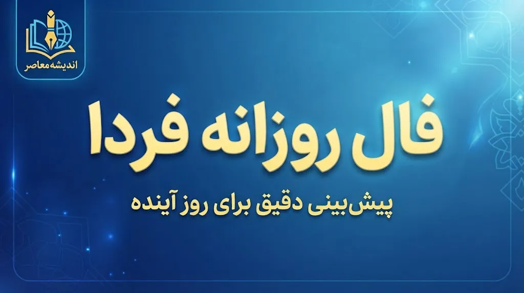 فال روزانه فردا دوشنبه ۱۳ مهر ۱۴۰۵؛ فال امروز متولدین فروردین تا اسفند