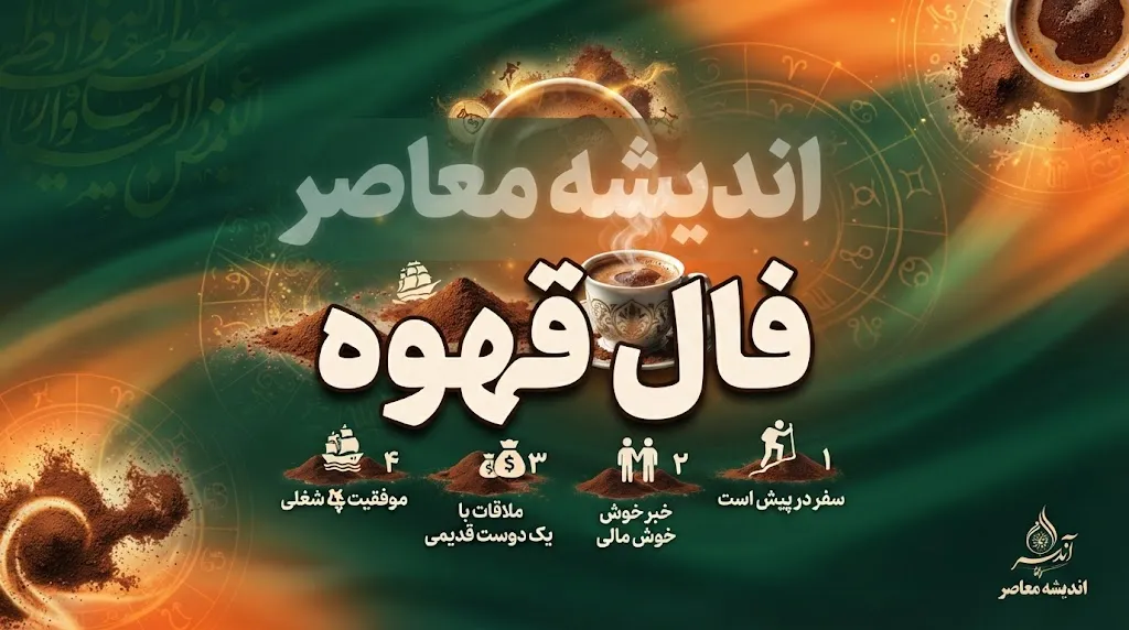 فال قهوه فردا یکشنبه ۱۲ مهر ۱۴۰۵؛ فال قهوه متولدین همه ماه ها و تعبیر عشق، پول و کار