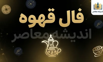 فال قهوه امروز دوشنبه ۱۳ مهر ۱۴۰۵ | فال قهوه متولدین ماه های مختلف + تعبیر عشق، پول و نیت